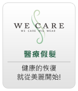 We Care 醫療級精品假髮官方網站