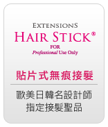 MoreFunHouse亞洲造型假髮.Hair Stick貼片貼髮.局部增髮.醫療假髮第一品牌