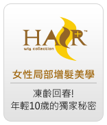 Hair Plus 凍齡回春 年輕10歲的獨家祕密就在魔髮部屋 More Fun House