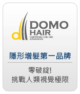DOMO HAIR頂級增髮假髮片：M禿雄性禿地中海禿頭產後掉髮1:1還原技術(無藥物非手術) 
