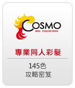 ★COSMO★角色扮演的極致★來自全球動漫造型髮最大品牌★COSMO★