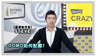 DOMOHAIR 執行長親自配戴實拍影片