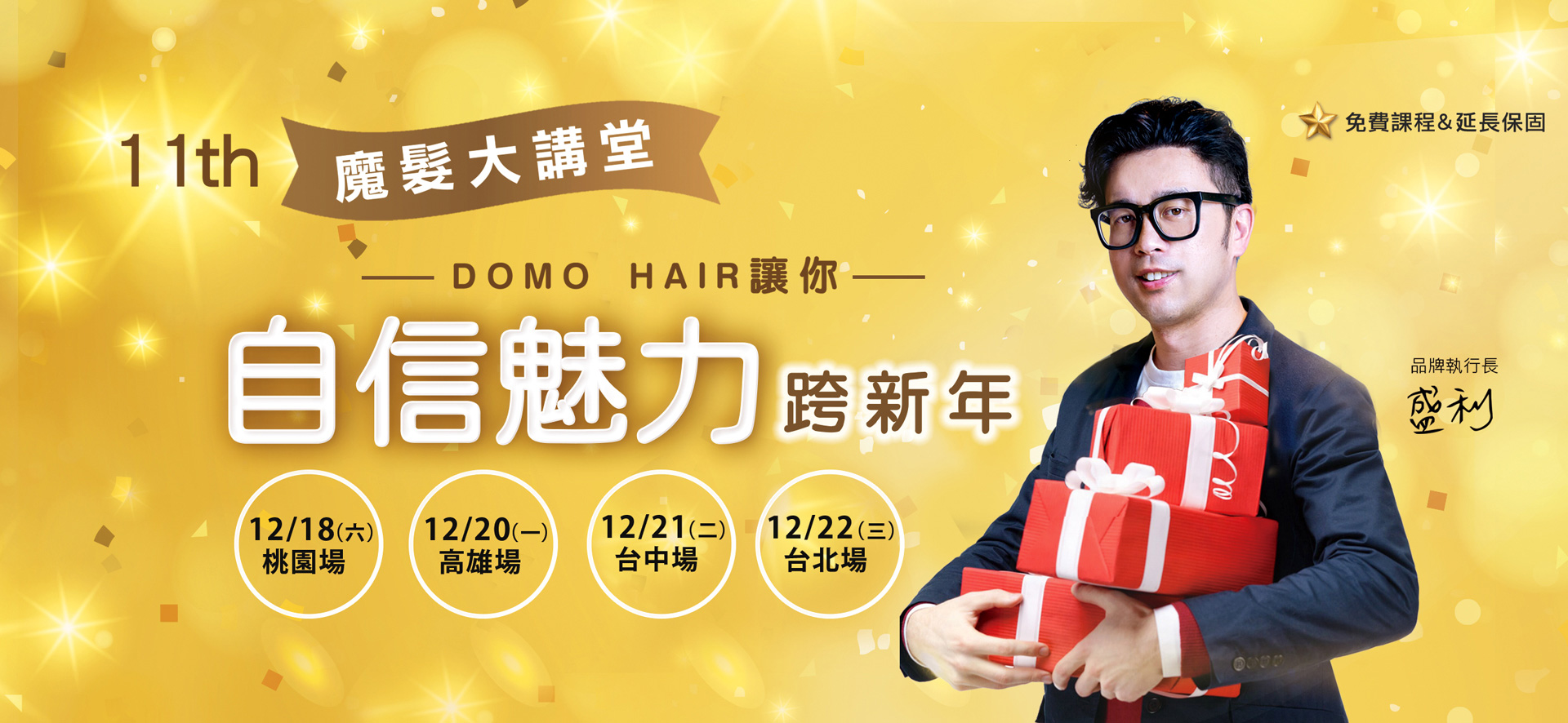 第十一屆 魔髮大講堂 DOMO HAIR讓你自信魅力 跨新年