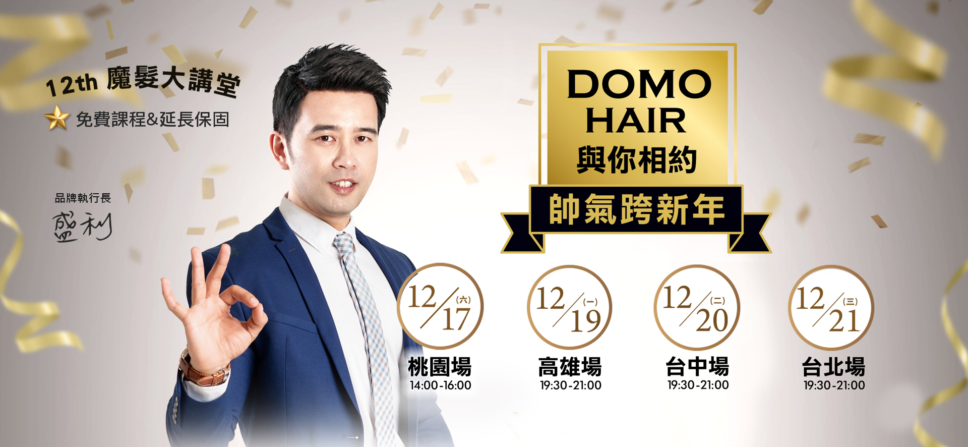 第12屆 魔髮大講堂｜DOMO HAIR 與你相約帥氣跨新年
