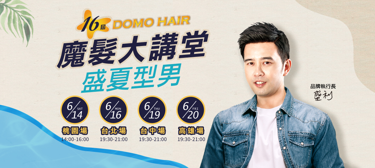 第16屆魔髮大講堂｜DOMO HAIR 盛夏型男