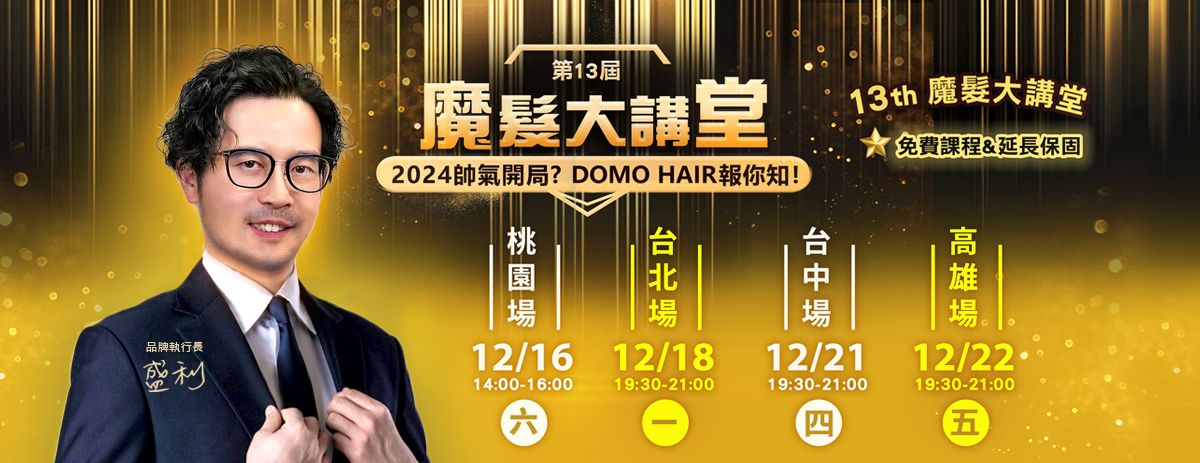 第13屆 魔髮大講堂｜2024帥氣開局報你知～DOMO HAIR開講啦！