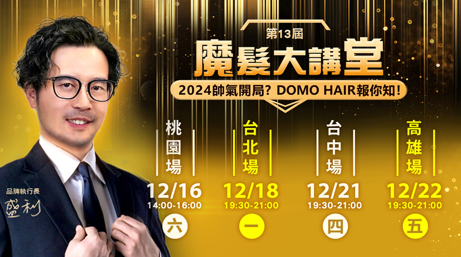 第13屆 魔髮大講堂｜2024帥氣開局報你知～DOMO HAIR開講啦！