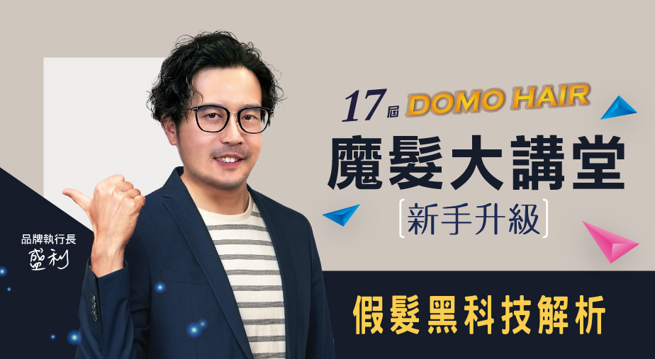 第17屆魔髮大講堂｜DOMO HAIR 新手升級：假髮黑科技解析