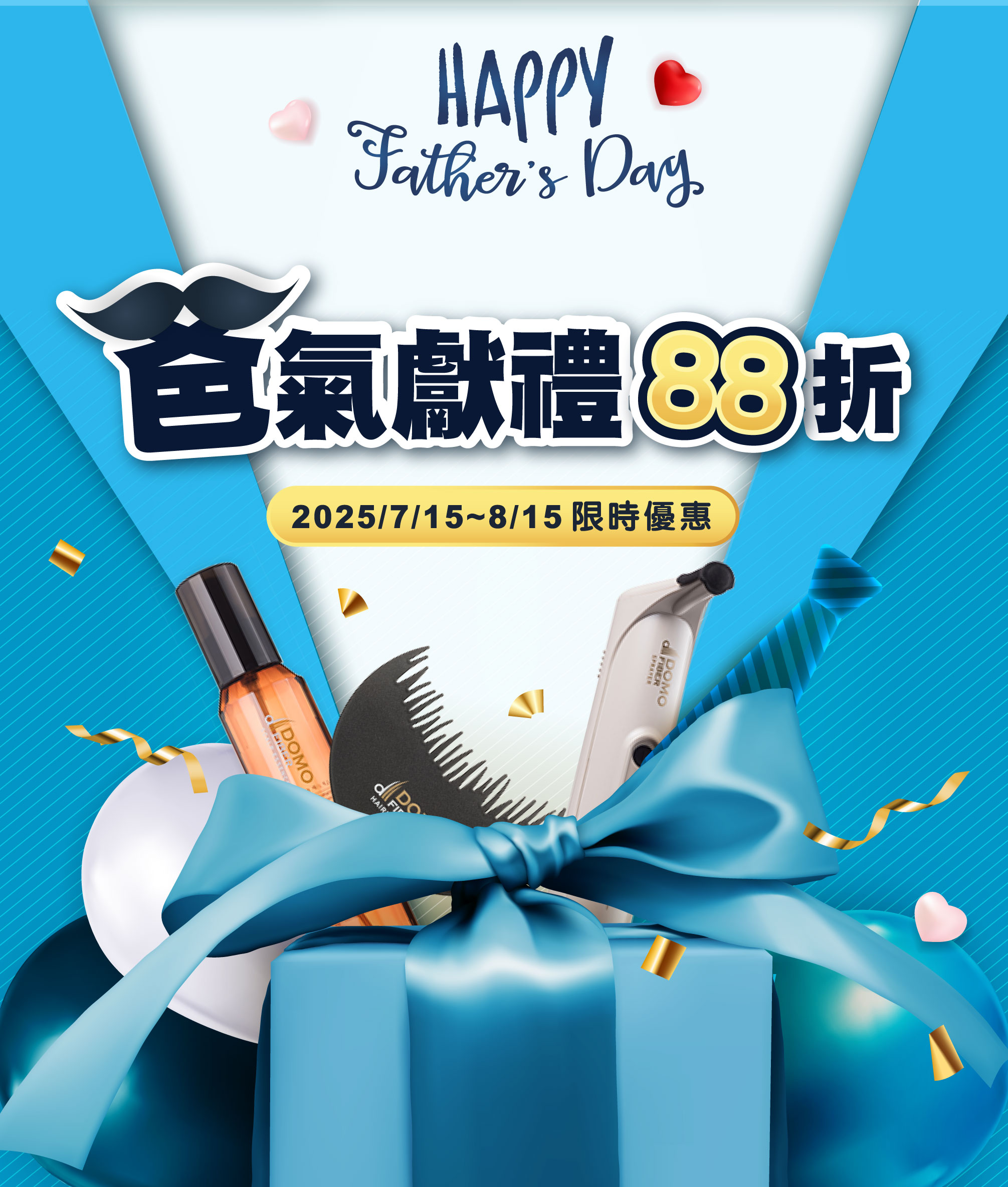 2025爸氣獻禮88折