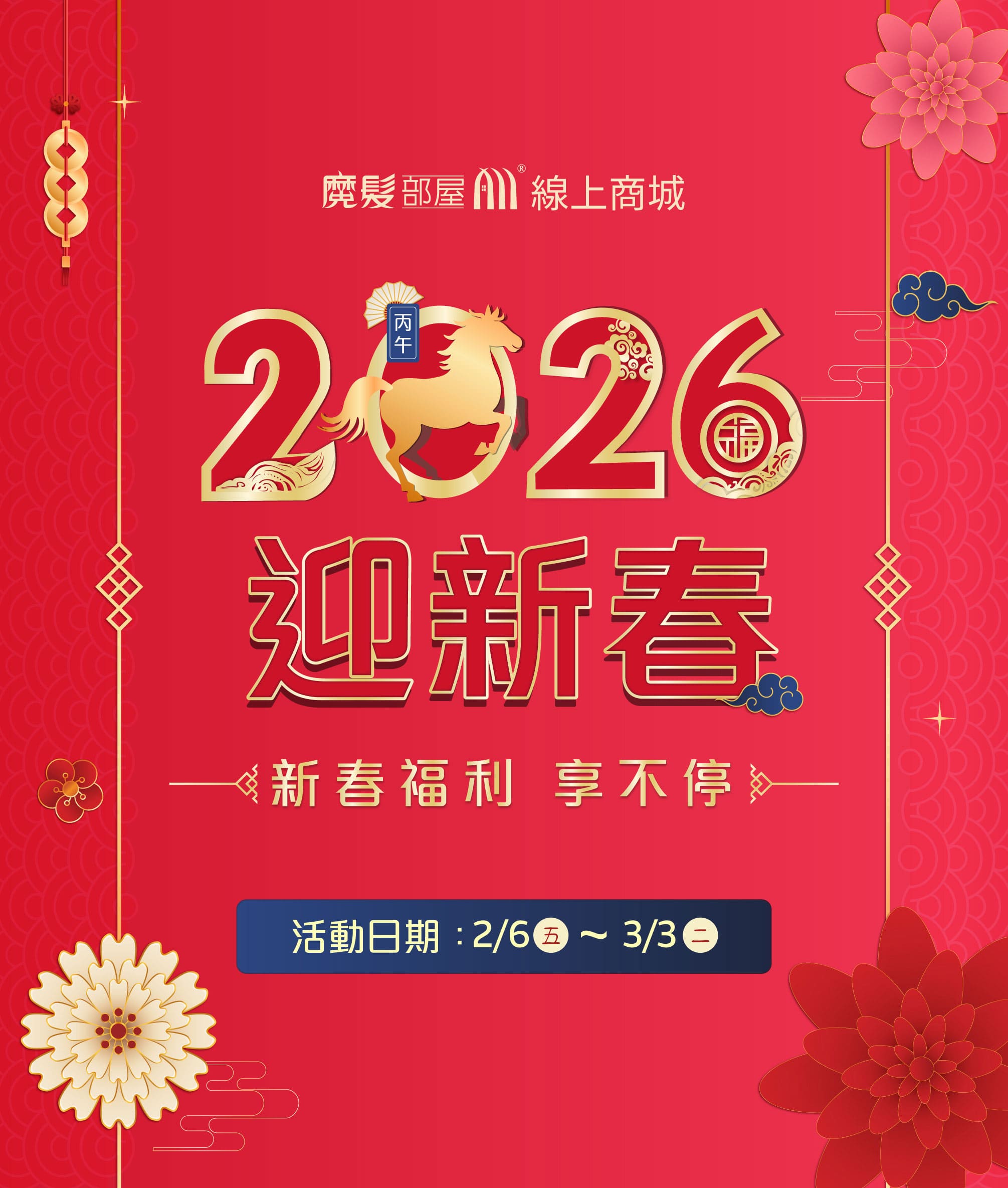 2026馬年迎新春