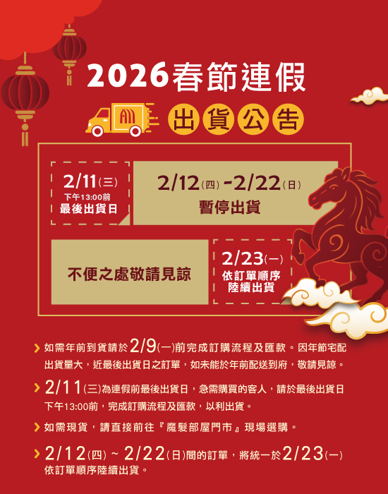 2026線上商城春節連假出貨公告