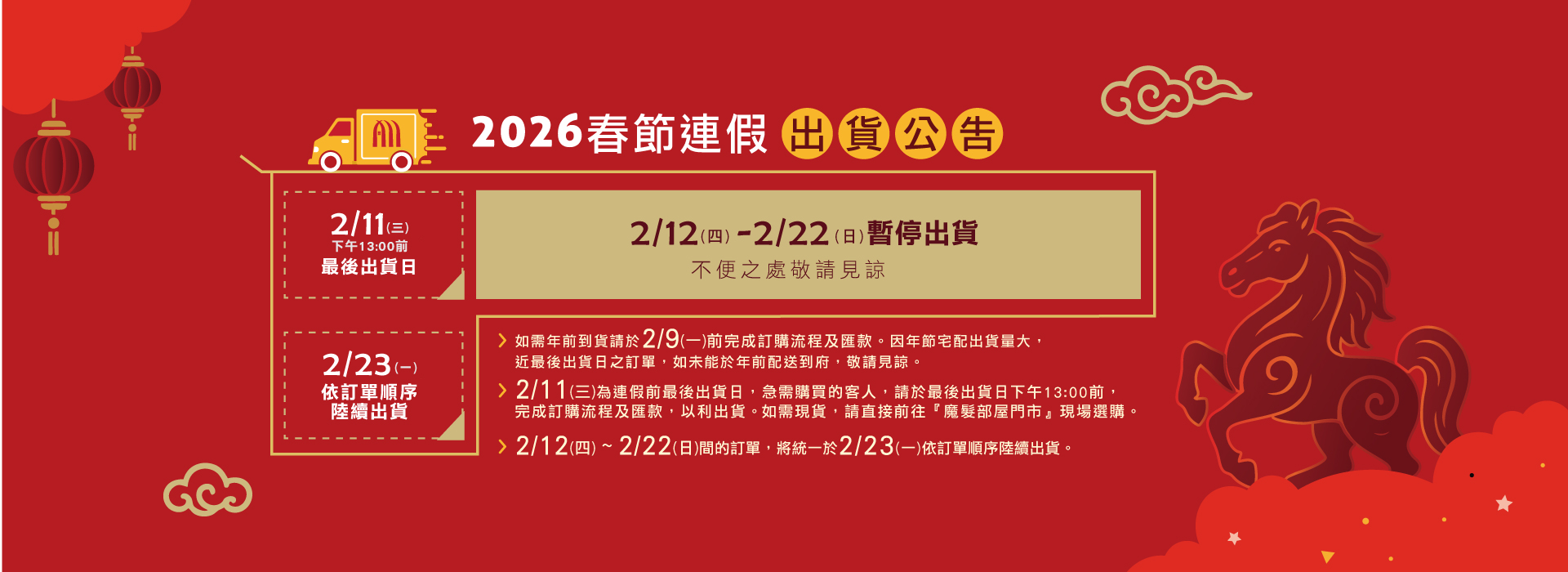 2026線上商城春節連假出貨公告