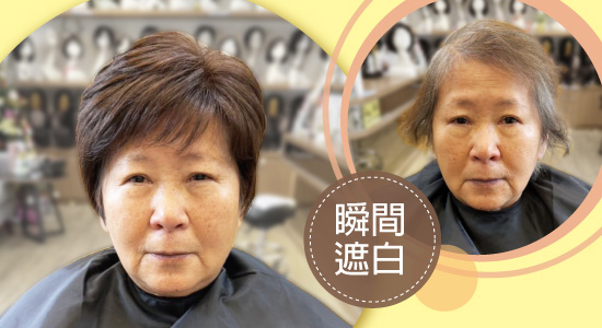 70歲也能俏麗！終於找到真正適合我的假髮