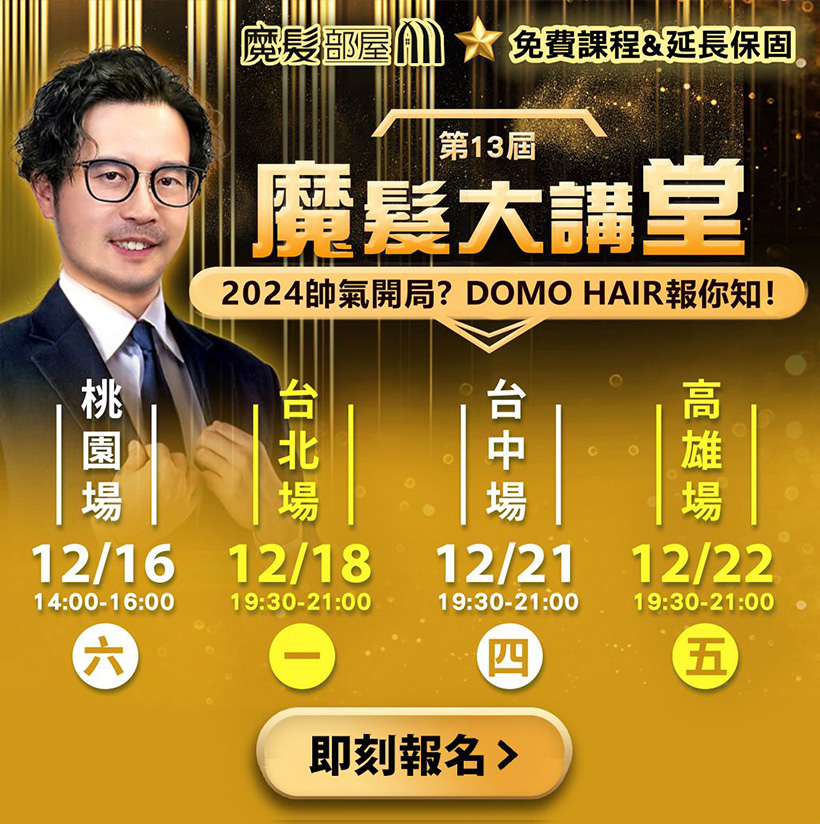 第13屆 魔髮大講堂｜2024帥氣開局報你知～DOMO HAIR開講啦！