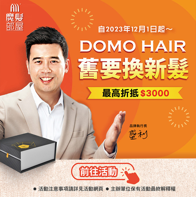 DOMO HAIR 舊要換新髮 最高折抵3000！