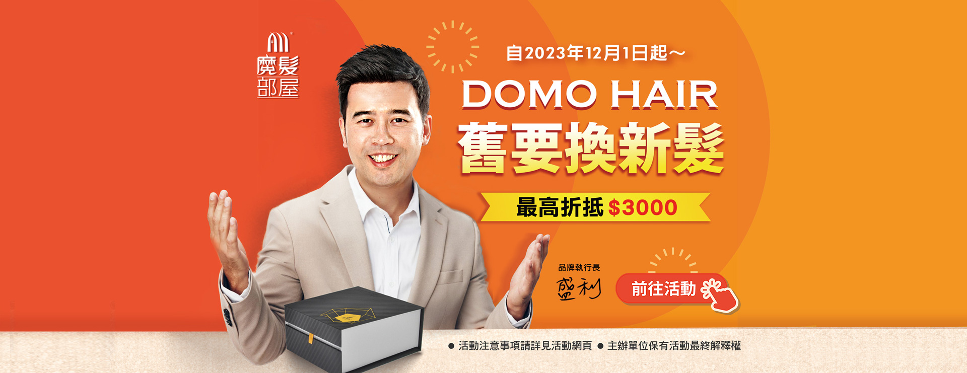 DOMO HAIR 舊要換新髮 最高折抵3000！