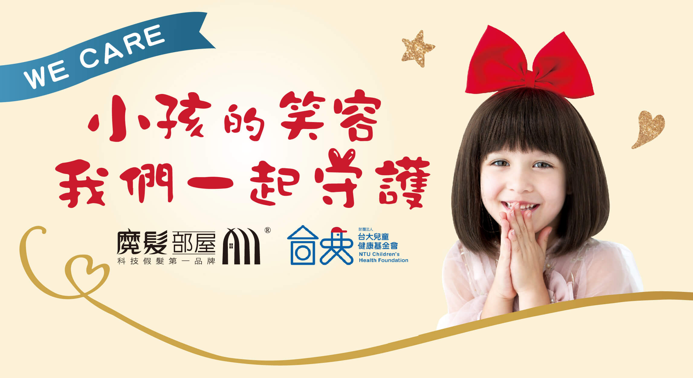 【WE CARE】2023台大兒童醫院合作:兒童假髮免費申請