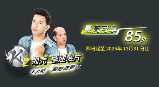 K2剋禿 極速髮片—2025專屬優惠