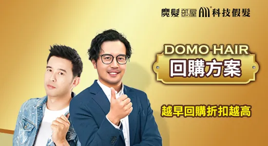 DOMO HAIR 回購方案