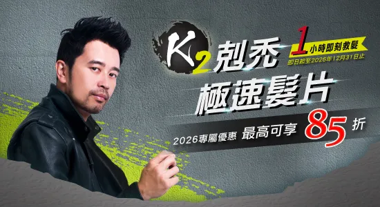 K2剋禿極速髮片