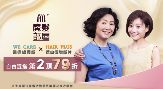 醫療假髮×微增髮片  自由混搭第二頂享優惠