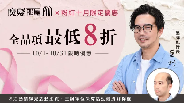粉紅十月｜全品項最低8折