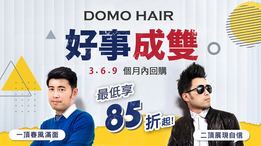 感恩回饋 : Domo Hair科技假髮 會員369優惠