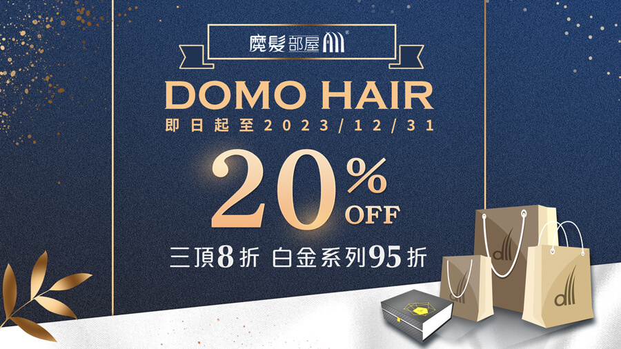 精省優惠】DOMO HAIR科技假髮 3頂8折！白金系列3頂95折！