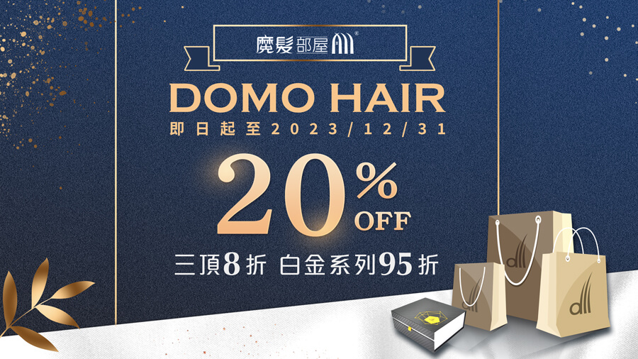 DOMO HAIR精省優惠來啦!