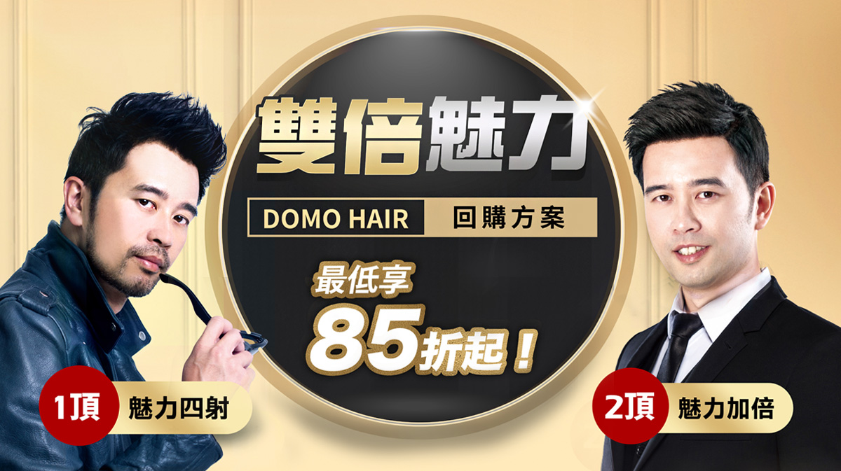 感恩回饋】Domo Hair科技假髮 會員369優惠