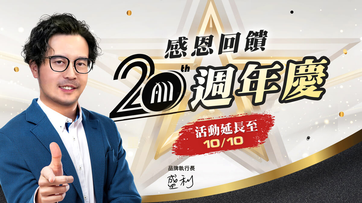 魔髮部屋璀璨20 感恩回饋週年慶