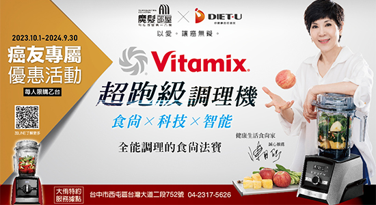 《Vitamix 調理機》特約優惠活動