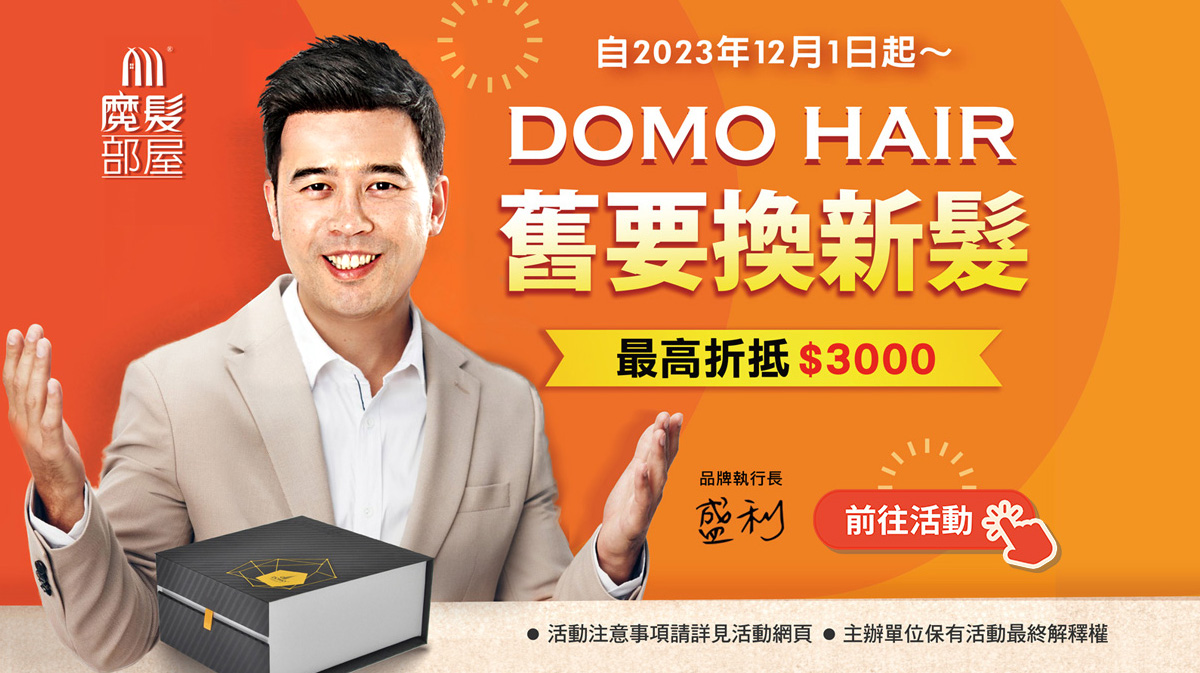 DOMO HAIR 舊要換新髮 最高折抵3000！