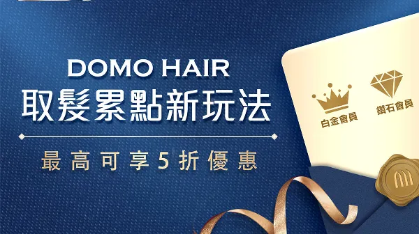 DOMO HAIR 科技假髮 - 取髮累點新玩法