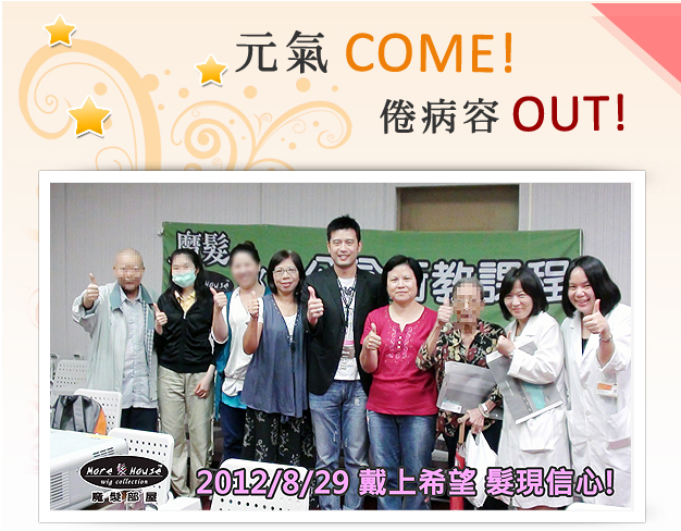 假髮衛教課程:台北榮民總醫院施展美麗魔髮！